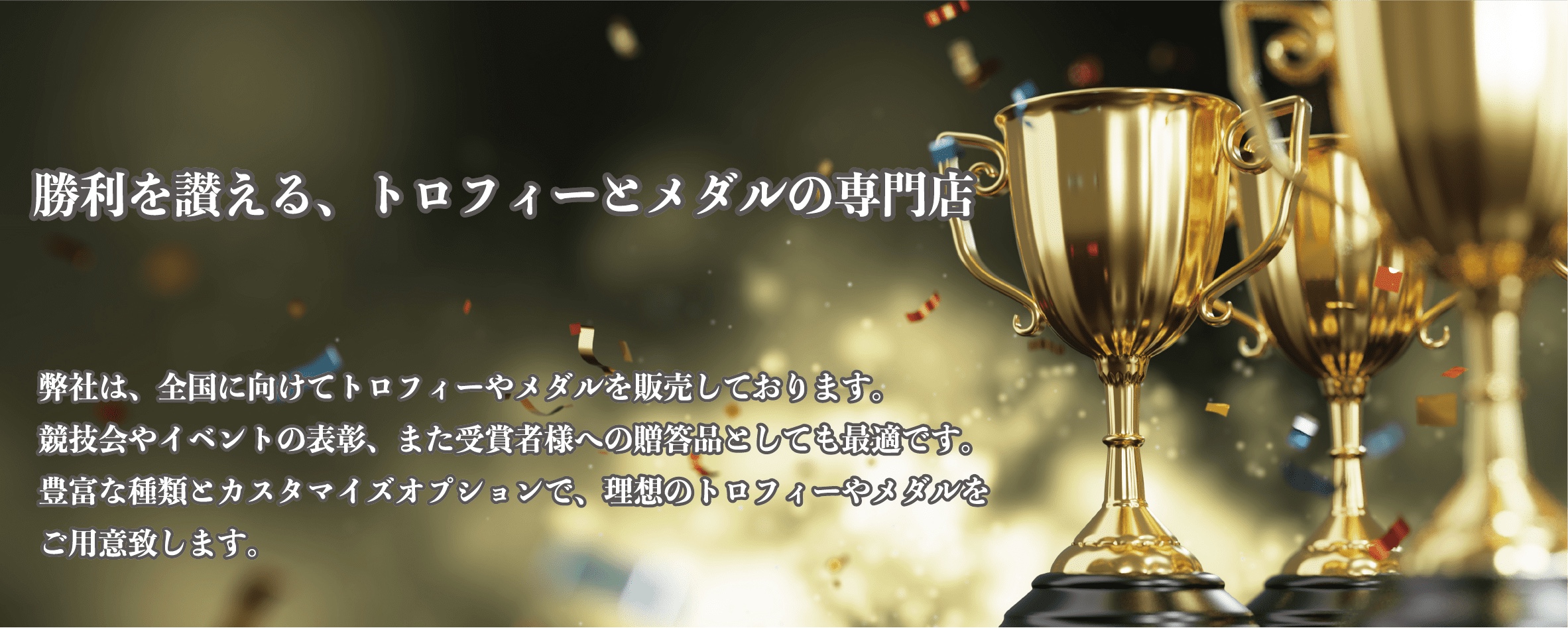 勝利を讃える、トロフィーとメダルの専門店